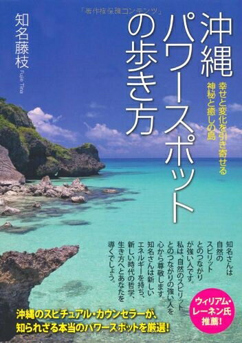 【中古】 幸せと変化を引き寄せる 神秘と癒しの島 沖縄パワースポットの歩き方
