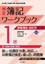 【中古】 【検定簿記ワークブック】1級商業簿記・会計学(上巻)