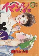 【中古】 イマジン 全11巻完結 (ヤングユーコミックス―Chorus series) [セット]