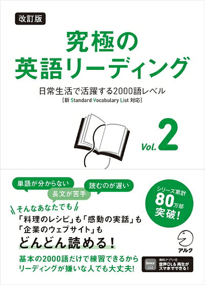 【中古】 改訂版 究極の英語リーディング Vol. 2 〜 日常生活で活躍する2000語レベル［新SVL対応］[音声DL付]