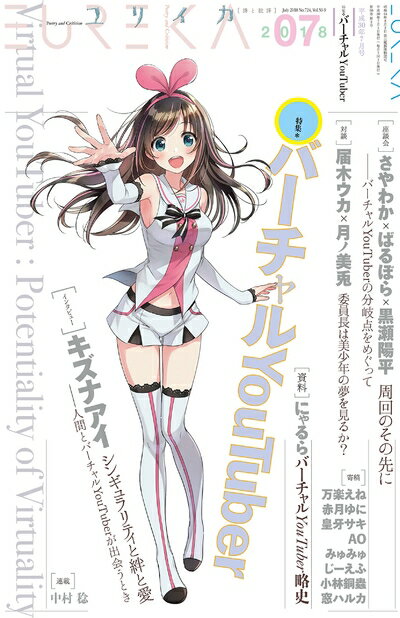 Rakuten - 【中古】（新古品） ユリイカ 2018年7月号 特集=バーチャルYouTuber