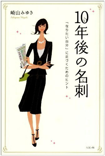 【中古】 10年後の名刺: 「なりたい自分」に近づくためのヒント