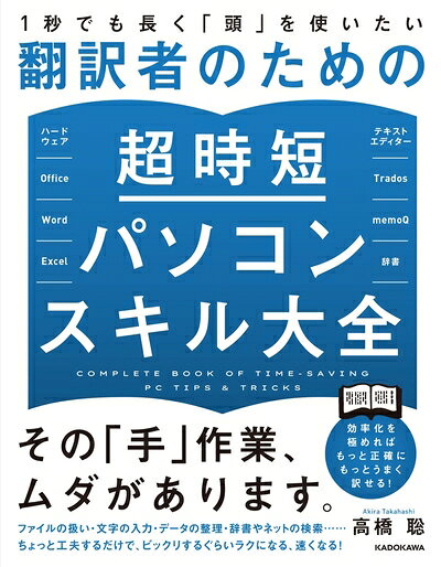 【中古】 1秒でも長く「頭」を使いたい 翻訳者のための超時短パソコンスキル大全