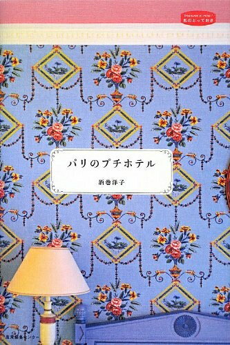 【最短発送日時につきまして】商品のお届け日を「指定なし」としていただきますと最短で発送されます。最短でのお届けをご希望の場合には、お届け日を「指定なし」としてご注文いただきますようお願いいたします。【商品名】パリのプチホテル (私のとってお...