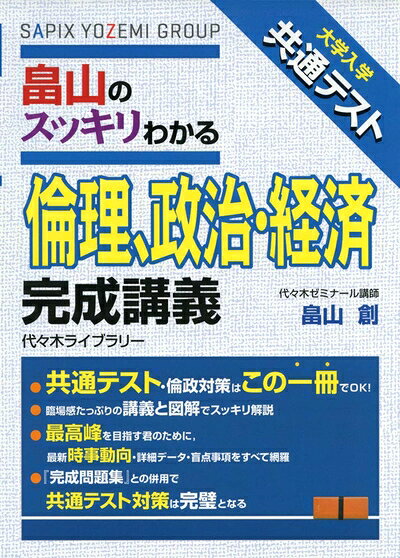 【最短発送日時につきまして】商品のお届け日を「指定なし」としていただきますと最短で発送されます。最短でのお届けをご希望の場合には、お届け日を「指定なし」としてご注文いただきますようお願いいたします。【商品名】大学入学共通テスト 畠山のスッキリわかる 倫理、政治・経済 完成講義（中古品）中古本の特性上【ヤケ、破れ、折れ、メモ書き、匂い】等がある場合がございます。また、商品名に【付属、特典、○○付き、ダウンロードコード】等の記載があっても中古品の場合は基本的にこれらは付属致しません。当店の中古品につきましては商品チェックの上、問題がないものを取り扱っております。ご安心いただきました上でご購入ください。【ご注文〜発送完了までの流れ】ご注文は24時間365日受け付けております。当店から商品発送後に発送通知メールが送信されます。発送までの期間といたしましては、ご決済完了後より2〜5営業日程度となります。お届け日を「指定なし」としていただきますと最短で発送されます。【ご注意事項】■返品について当店はお客様都合によるご注文・ご決済後のキャンセル・返品はお受けしておりません。ご承知おきのうえご注文をお願いいたします。■商品画像につきまして掲載されております画像はイメージとなります。実際の商品とは色味・付属品等が異なる場合がございますため、予めご承知おきください。■当店へのご連絡につきましてご連絡の際には購入履歴の「ショップへお問い合わせ」よりご連絡をいただきますようお願いいたします。