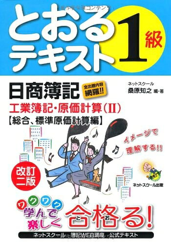 【中古】 日商簿記1級とおるテキスト工業簿記・原価計算〈2〉総合、標準原価計算編