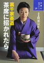 【中古】 裏千家茶道 茶席に招かれたら (お茶のおけいこ)