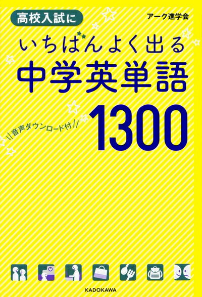【最短発送日時につきまして】商品のお届け日を「指定なし」としていただきますと最短で発送されます。最短でのお届けをご希望の場合には、お届け日を「指定なし」としてご注文いただきますようお願いいたします。【商品名】音声ダウンロード付 高校入試にいちばんよく出る 中学英単語1300（中古品）中古本の特性上【ヤケ、破れ、折れ、メモ書き、匂い】等がある場合がございます。また、商品名に【付属、特典、○○付き、ダウンロードコード】等の記載があっても中古品の場合は基本的にこれらは付属致しません。当店の中古品につきましては商品チェックの上、問題がないものを取り扱っております。ご安心いただきました上でご購入ください。【ご注文〜発送完了までの流れ】ご注文は24時間365日受け付けております。当店から商品発送後に発送通知メールが送信されます。発送までの期間といたしましては、ご決済完了後より2〜5営業日程度となります。お届け日を「指定なし」としていただきますと最短で発送されます。【ご注意事項】■返品について当店はお客様都合によるご注文・ご決済後のキャンセル・返品はお受けしておりません。ご承知おきのうえご注文をお願いいたします。■商品画像につきまして掲載されております画像はイメージとなります。実際の商品とは色味・付属品等が異なる場合がございますため、予めご承知おきください。■当店へのご連絡につきましてご連絡の際には購入履歴の「ショップへお問い合わせ」よりご連絡をいただきますようお願いいたします。