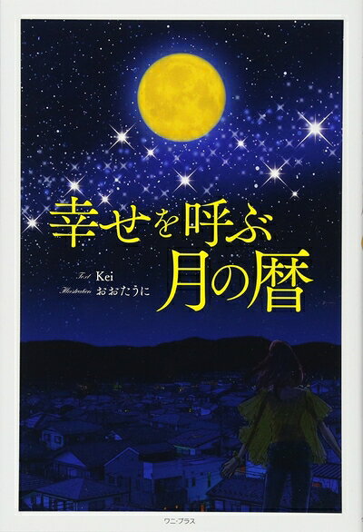 【中古】 幸せを呼ぶ月の暦 (ワニプラス)