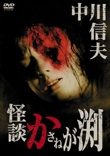 【最短発送日時につきまして】商品のお届け日を「指定なし」としていただきますと最短で発送されます。最短でのお届けをご希望の場合には、お届け日を「指定なし」としてご注文いただきますようお願いいたします。【商品名】怪談かさねが渕 [DVD]（中古品）中古品の特性上【破れ、パッケージの欠け,割れ、レンタル落ち、メモ書き】等がある場合がございます。また、商品名に【付属、特典、○○付き、ダウンロードコード】等の記載があっても中古品の場合は基本的にこれらは付属致しません。当店の中古品につきましては商品チェックの上、動作に問題がないものを取り扱っております。ご安心いただきました上でご購入ください。保証等の記載がある場合がございますが、中古品となりますためメーカー保証の対象外となります。あらかじめご承知おきください。【ご注文〜発送完了までの流れ】ご注文は24時間365日受け付けております。当店から商品発送後に発送通知メールが送信されます。発送までの期間といたしましては、ご決済完了後より2〜5営業日程度となります。お届け日を「指定なし」としていただきますと最短で発送されます。【ご注意事項】■返品について当店はお客様都合によるご注文・ご決済後のキャンセル・返品はお受けしておりません。ご承知おきのうえご注文をお願いいたします。■商品画像につきまして掲載されております画像はイメージとなります。実際の商品とは色味・付属品等が異なる場合がございますため、予めご承知おきください。■当店へのご連絡につきましてご連絡の際には購入履歴の「ショップへお問い合わせ」よりご連絡をいただきますようお願いいたします。
