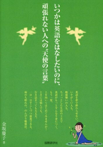 【最短発送日時につきまして】商品のお届け日を「指定なし」としていただきますと最短で発送されます。最短でのお届けをご希望の場合には、お届け日を「指定なし」としてご注文いただきますようお願いいたします。【商品名】いつかは英語をはなしたいのに、頑張れない人への“天使の言葉”（中古品）中古本の特性上【ヤケ、破れ、折れ、メモ書き、匂い】等がある場合がございます。また、商品名に【付属、特典、○○付き、ダウンロードコード】等の記載があっても中古品の場合は基本的にこれらは付属致しません。当店の中古品につきましては商品チェックの上、問題がないものを取り扱っております。ご安心いただきました上でご購入ください。【ご注文〜発送完了までの流れ】ご注文は24時間365日受け付けております。当店から商品発送後に発送通知メールが送信されます。発送までの期間といたしましては、ご決済完了後より2〜5営業日程度となります。お届け日を「指定なし」としていただきますと最短で発送されます。【ご注意事項】■返品について当店はお客様都合によるご注文・ご決済後のキャンセル・返品はお受けしておりません。ご承知おきのうえご注文をお願いいたします。■商品画像につきまして掲載されております画像はイメージとなります。実際の商品とは色味・付属品等が異なる場合がございますため、予めご承知おきください。■当店へのご連絡につきましてご連絡の際には購入履歴の「ショップへお問い合わせ」よりご連絡をいただきますようお願いいたします。