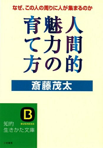 【中古】 人間的魅力の育て方 (知的生きかた文庫 さ 4-12)
