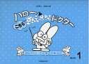 【中古】 ハロー! こちらおんがくドクター(1) おんてい 1ど・2ど・3ど(3)