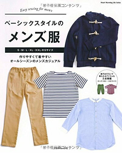 【中古】 ベーシックスタイルのメンズ服 (Heart Warming Life Series)