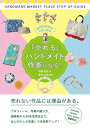【中古】 ひと目でクリックしたくなる 「売れる」ハンドメイド作家になる! 「ハンドメイド・」ステップアップガイド