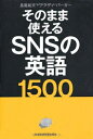 【中古】 そのまま使えるSNSの英語1500|詳細画像