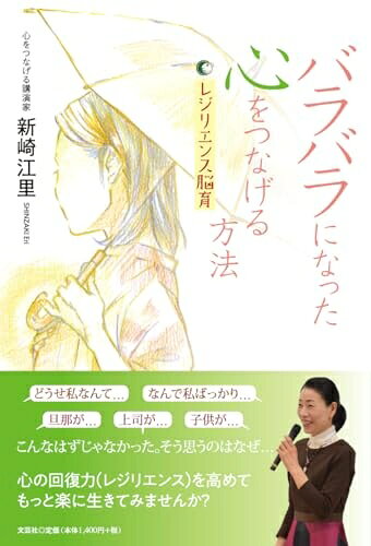 【最短発送日時につきまして】商品のお届け日を「指定なし」としていただきますと最短で発送されます。最短でのお届けをご希望の場合には、お届け日を「指定なし」としてご注文いただきますようお願いいたします。【商品名】バラバラになった心をつなげる方法　レジリエンス脳育（中古品）中古本の特性上【ヤケ、破れ、折れ、メモ書き、匂い】等がある場合がございます。また、商品名に【付属、特典、○○付き、ダウンロードコード】等の記載があっても中古品の場合は基本的にこれらは付属致しません。当店の中古品につきましては商品チェックの上、問題がないものを取り扱っております。ご安心いただきました上でご購入ください。【ご注文〜発送完了までの流れ】ご注文は24時間365日受け付けております。当店から商品発送後に発送通知メールが送信されます。発送までの期間といたしましては、ご決済完了後より2〜5営業日程度となります。お届け日を「指定なし」としていただきますと最短で発送されます。【ご注意事項】■返品について当店はお客様都合によるご注文・ご決済後のキャンセル・返品はお受けしておりません。ご承知おきのうえご注文をお願いいたします。■商品画像につきまして掲載されております画像はイメージとなります。実際の商品とは色味・付属品等が異なる場合がございますため、予めご承知おきください。■当店へのご連絡につきましてご連絡の際には購入履歴の「ショップへお問い合わせ」よりご連絡をいただきますようお願いいたします。
