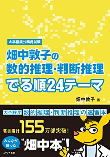 Other - 【中古】 畑中敦子の数的推理・判断推理 でる順24テーマ