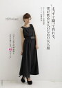 【中古】 まっすぐ縫って作れる、背が低めな人のための大人服: パターンなしの簡単服とそれを着こなす“10のルール”