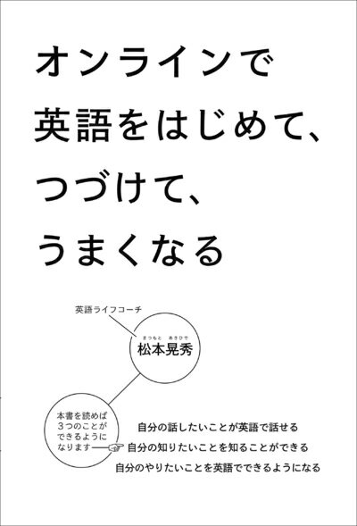 【中古】 オンラインで英語をはじめて、つづけて、うまくなる