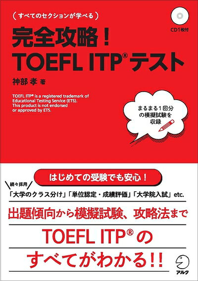 【最短発送日時につきまして】商品のお届け日を「指定なし」としていただきますと最短で発送されます。最短でのお届けをご希望の場合には、お届け日を「指定なし」としてご注文いただきますようお願いいたします。【商品名】【CD・音声DL付】完全攻略!TOEFL ITPテスト (TOEFLテストITP完全攻略シリーズ)（中古品）中古本の特性上【ヤケ、破れ、折れ、メモ書き、匂い】等がある場合がございます。また、商品名に【付属、特典、○○付き、ダウンロードコード】等の記載があっても中古品の場合は基本的にこれらは付属致しません。当店の中古品につきましては商品チェックの上、問題がないものを取り扱っております。ご安心いただきました上でご購入ください。【ご注文〜発送完了までの流れ】ご注文は24時間365日受け付けております。当店から商品発送後に発送通知メールが送信されます。発送までの期間といたしましては、ご決済完了後より2〜5営業日程度となります。お届け日を「指定なし」としていただきますと最短で発送されます。【ご注意事項】■返品について当店はお客様都合によるご注文・ご決済後のキャンセル・返品はお受けしておりません。ご承知おきのうえご注文をお願いいたします。■商品画像につきまして掲載されております画像はイメージとなります。実際の商品とは色味・付属品等が異なる場合がございますため、予めご承知おきください。■当店へのご連絡につきましてご連絡の際には購入履歴の「ショップへお問い合わせ」よりご連絡をいただきますようお願いいたします。