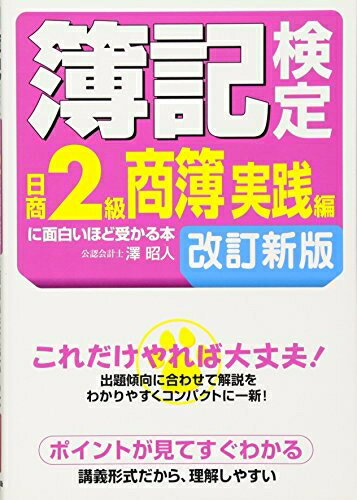 【中古】 簿記検定[日商2級商簿 実践編]に面白いほど受かる本 改訂新版