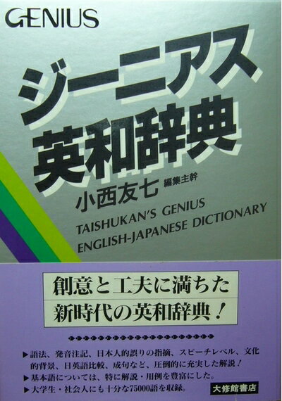 【最短発送日時につきまして】商品のお届け日を「指定なし」としていただきますと最短で発送されます。最短でのお届けをご希望の場合には、お届け日を「指定なし」としてご注文いただきますようお願いいたします。【商品名】ジーニアス英和辞典（中古品）中古本の特性上【ヤケ、破れ、折れ、メモ書き、匂い】等がある場合がございます。また、商品名に【付属、特典、○○付き、ダウンロードコード】等の記載があっても中古品の場合は基本的にこれらは付属致しません。当店の中古品につきましては商品チェックの上、問題がないものを取り扱っております。ご安心いただきました上でご購入ください。【ご注文〜発送完了までの流れ】ご注文は24時間365日受け付けております。当店から商品発送後に発送通知メールが送信されます。発送までの期間といたしましては、ご決済完了後より2〜5営業日程度となります。お届け日を「指定なし」としていただきますと最短で発送されます。【ご注意事項】■返品について当店はお客様都合によるご注文・ご決済後のキャンセル・返品はお受けしておりません。ご承知おきのうえご注文をお願いいたします。■商品画像につきまして掲載されております画像はイメージとなります。実際の商品とは色味・付属品等が異なる場合がございますため、予めご承知おきください。■当店へのご連絡につきましてご連絡の際には購入履歴の「ショップへお問い合わせ」よりご連絡をいただきますようお願いいたします。