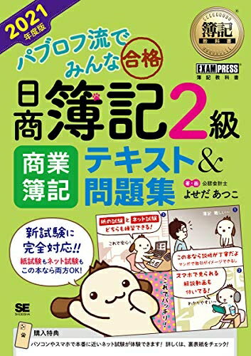 【中古】 簿記教科書 パブロフ流でみんな合格 日商簿記2級 商業簿記 テキスト&問題集 2021年度版
