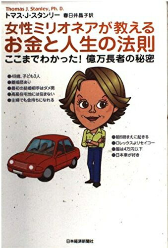 【中古】 女性ミリオネアが教えるお金と人生の法則