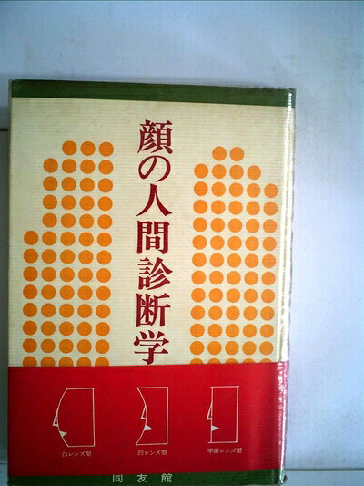 【最短発送日時につきまして】商品のお届け日を「指定なし」としていただきますと最短で発送されます。最短でのお届けをご希望の場合には、お届け日を「指定なし」としてご注文いただきますようお願いいたします。【商品名】顔の人間診断学 (1974年)（中古品）中古本の特性上【ヤケ、破れ、折れ、メモ書き、匂い】等がある場合がございます。また、商品名に【付属、特典、○○付き、ダウンロードコード】等の記載があっても中古品の場合は基本的にこれらは付属致しません。当店の中古品につきましては商品チェックの上、問題がないものを取り扱っております。ご安心いただきました上でご購入ください。【ご注文〜発送完了までの流れ】ご注文は24時間365日受け付けております。当店から商品発送後に発送通知メールが送信されます。発送までの期間といたしましては、ご決済完了後より2〜5営業日程度となります。お届け日を「指定なし」としていただきますと最短で発送されます。【ご注意事項】■返品について当店はお客様都合によるご注文・ご決済後のキャンセル・返品はお受けしておりません。ご承知おきのうえご注文をお願いいたします。■商品画像につきまして掲載されております画像はイメージとなります。実際の商品とは色味・付属品等が異なる場合がございますため、予めご承知おきください。■当店へのご連絡につきましてご連絡の際には購入履歴の「ショップへお問い合わせ」よりご連絡をいただきますようお願いいたします。