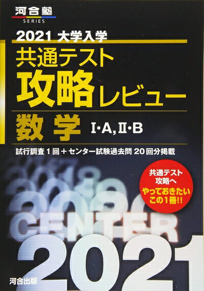 【中古】 2021大学入学共通テスト攻略レビュー 数学I・A、II・B (河合塾シリーズ)