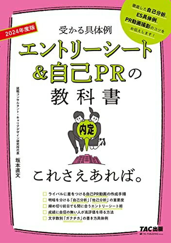 【中古】 エントリーシート&自己PRの教科書 これさえあれば。 2024年度