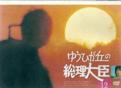 【最短発送日時につきまして】商品のお届け日を「指定なし」としていただきますと最短で発送されます。最短でのお届けをご希望の場合には、お届け日を「指定なし」としてご注文いただきますようお願いいたします。【商品名】ゆうひが丘の総理大臣 VOL.12 [DVD]（中古品）中古品の特性上【破れ、パッケージの欠け,割れ、レンタル落ち、メモ書き】等がある場合がございます。また、商品名に【付属、特典、○○付き、ダウンロードコード】等の記載があっても中古品の場合は基本的にこれらは付属致しません。当店の中古品につきましては商品チェックの上、動作に問題がないものを取り扱っております。ご安心いただきました上でご購入ください。保証等の記載がある場合がございますが、中古品となりますためメーカー保証の対象外となります。あらかじめご承知おきください。【ご注文〜発送完了までの流れ】ご注文は24時間365日受け付けております。当店から商品発送後に発送通知メールが送信されます。発送までの期間といたしましては、ご決済完了後より2〜5営業日程度となります。お届け日を「指定なし」としていただきますと最短で発送されます。【ご注意事項】■返品について当店はお客様都合によるご注文・ご決済後のキャンセル・返品はお受けしておりません。ご承知おきのうえご注文をお願いいたします。■商品画像につきまして掲載されております画像はイメージとなります。実際の商品とは色味・付属品等が異なる場合がございますため、予めご承知おきください。■当店へのご連絡につきましてご連絡の際には購入履歴の「ショップへお問い合わせ」よりご連絡をいただきますようお願いいたします。