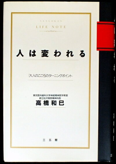 【中古】 人は変われる: 大人のこころのターニングポイント