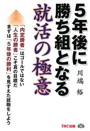 【中古】 5年後に勝ち組となる就活の極意