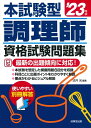 【中古】 本試験型 調理師資格試験問題集 '23年版 (2023年版)