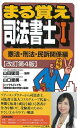 【中古】 まる覚え司法書士I(改訂第4版) (うかるぞシリーズ)