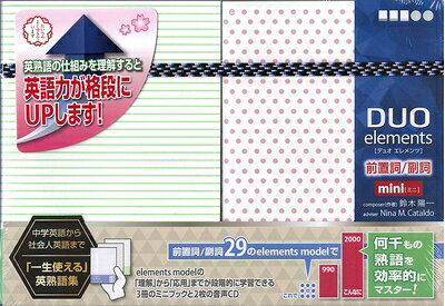【中古】 DUO elements 前置詞/副詞 mini