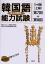 【中古】 韓国語能力試験5・6級(上級)過去問題集 第7回+第8回