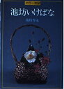 【中古】 池坊いけばな―カラー独習
