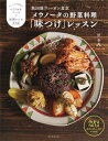 【中古】 無国籍ヴィーガン食堂メウノータの野菜料理「味つけ」レッスン: おいしさが決まる!つくりおきソース×展開レシピ便利帖