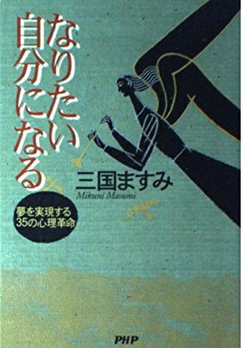 【中古】 なりたい自分になる: 夢を実現する35の心理革命