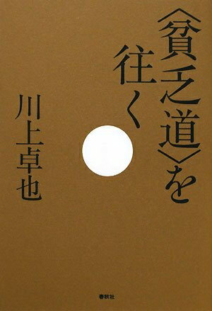 【中古】 貧乏道を往く