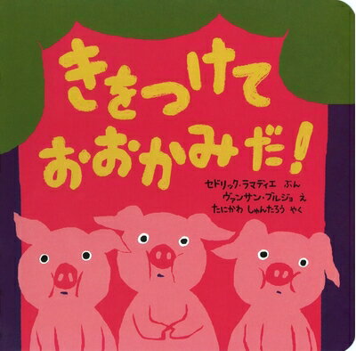 乐天商城 - 【中古】 きをつけて おおかみだ! (ポプラせかいの絵本 50)