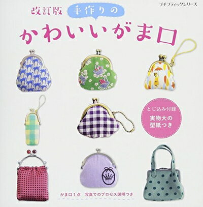 【中古】 改訂版 手作りのかわいいがま口 (プチブティックシリーズno.645)