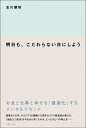 【中古】 明日も、こだわらない日にしよう お金と仕事と幸せを「最適化」するメンタルリセット
