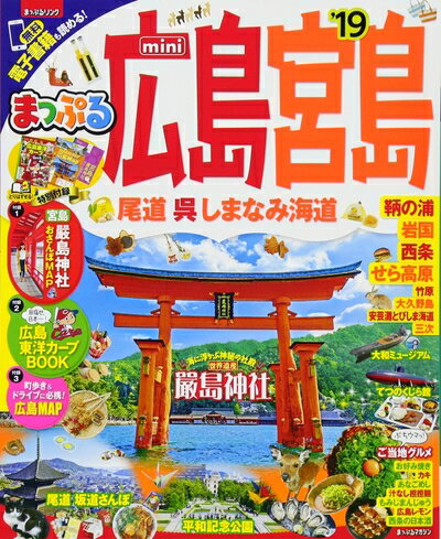 【中古】 まっぷる 広島・宮島 尾道・呉・しまなみ海道mini'19 (マップルマガジン ...