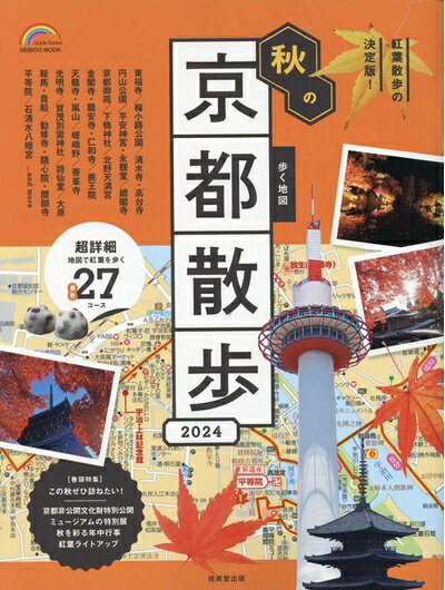 【中古】 歩く地図 秋の京都散歩 2024 (2024年版) (SEIBIDO MOOK)