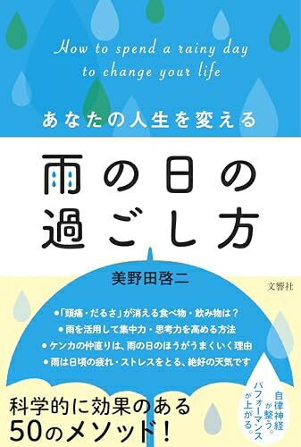 【中古】 あなたの人生を変える雨の日の過ごし方