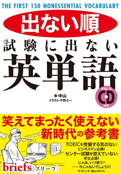 【中古】 試験に出ない英単語